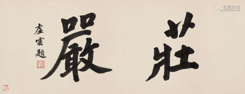 虚云（1840-1959） 行书「庄严」 镜片 水墨纸本