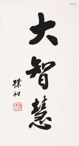 赵朴初（1907-2000） 行书「大智慧」 镜框 水墨纸本