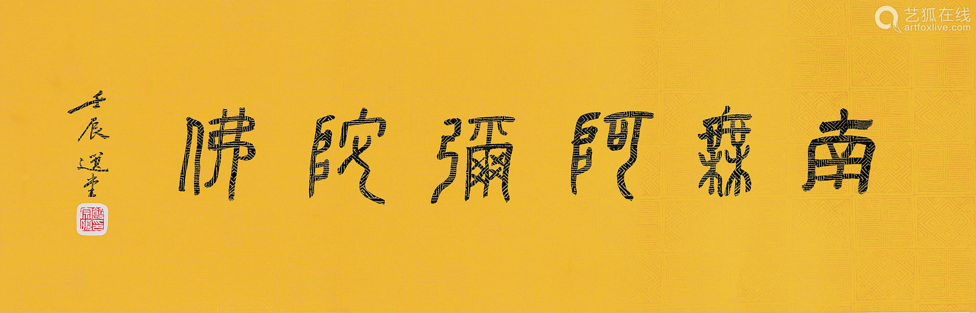 饶宗颐(1917-2018) 篆书「南无阿弥陀佛」 镜心 水墨纸本