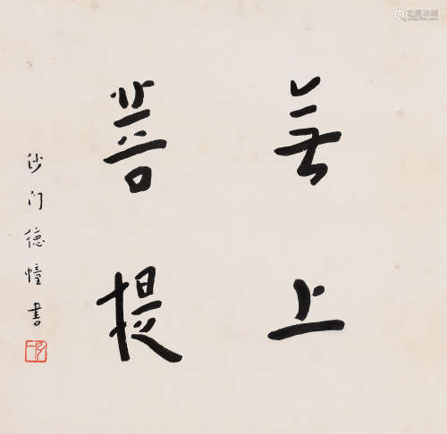 弘一（1880-1942） 楷书「无上菩提」 立轴 水墨纸本