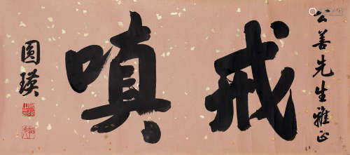 圆瑛（1878-1953） 戒嗔 镜片 水墨纸本