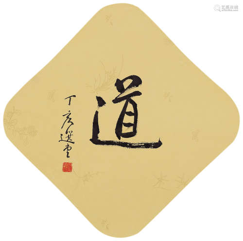 饶宗颐（1917-2018） 行书「道」 镜片 水墨纸本