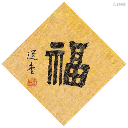 饶宗颐（1917-2018） 隶书「福」 镜框 水墨纸本
