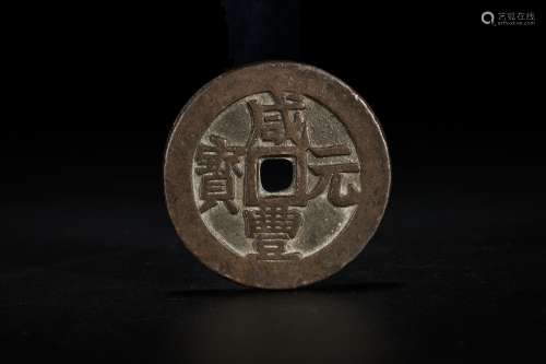 An Archaic Xianfeng Bronze Coin