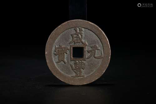 A Bronze Xianfeng Coin