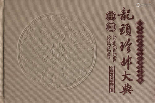 中国龙头珍邮大典共2册