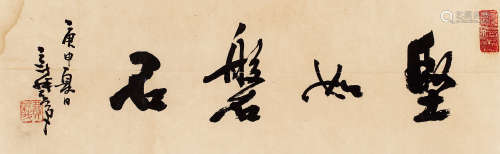 费新我（1903～1992） “坚如盘石” 书法 镜片 设色纸本