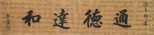 黎元洪（1864～1928） 书法 横幅 镜心 水墨绢本