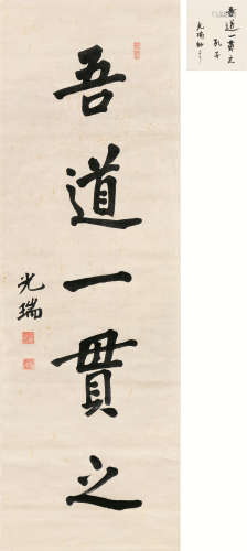 大谷光瑞（1876～1948） 书法 立轴 水墨绫本