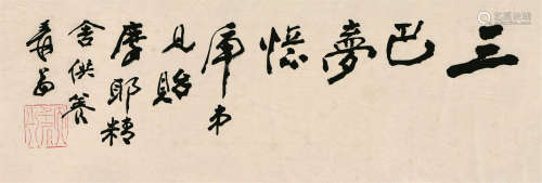 张大千（1899～1983） 书法 横幅 镜心 水墨纸本