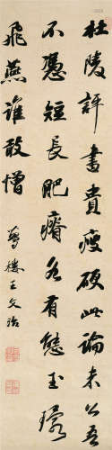 王文治（1730～1802） 书法 立轴 水墨纸本