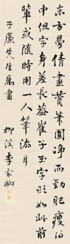 李家驹（1871～1938） 书法 立轴 水墨绫本
