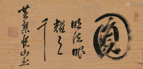黄檗悦山（1629～1709） 书法 立轴 水墨纸本