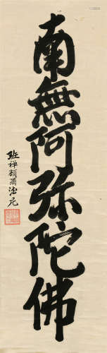 班禅额尔德尼（1883～1937） 书法 立轴 水墨绫本