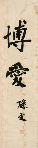 孙文（1866～1925） 书法 立轴 水墨纸本