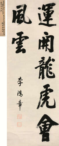 李鸿章（1823～1901） 书法 立轴 水墨纸本