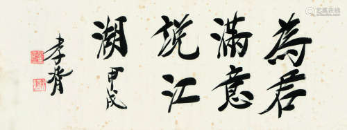 郑孝胥（1860～1938） 书法 横幅 镜心 水墨纸本