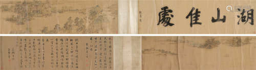 文徵明（1470～1559） 湖山佳处 长卷 水墨绢本