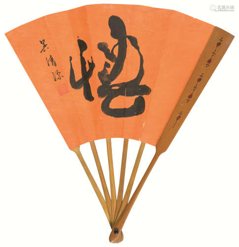 吴清源（1914～2014） 书法 成扇 水墨纸本