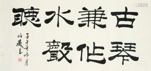 刘炳森（1937～2005） 书法 横幅 镜心 水墨纸本