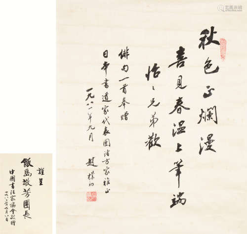 赵朴初（1907～2000） 书法 镜心 水墨纸本