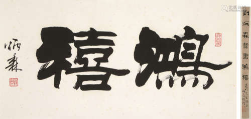 刘炳森（1937～2005） 鸿禧 书法 立轴 水墨纸本