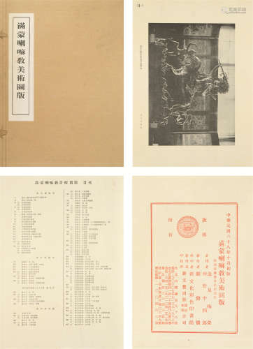 《满蒙喇嘛教美术图版》 一册