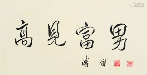 溥杰（1907～1994） 书法 横幅 镜心 水墨纸本