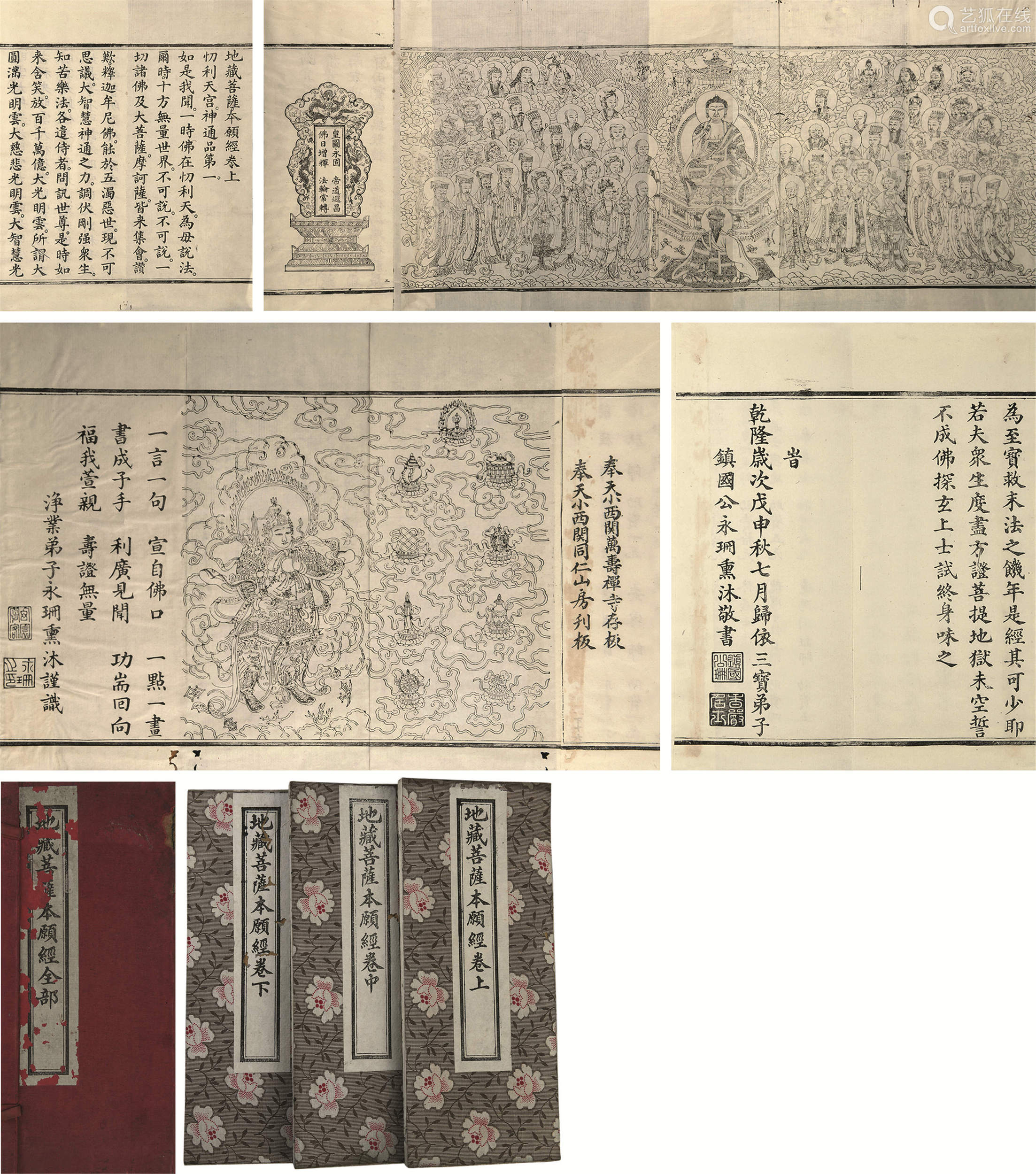 清愛新覺羅永珊書地藏菩薩本願經三卷清乾隆五十三年1788愛新覺羅永珊