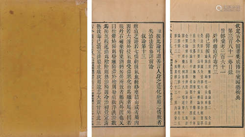 钦定古今图书集成 存艺术典二卷 清雍正四年（1726）内府铜活字印本 原装1册1函 太史连纸 线装