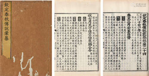 清 （太仓）王掞等 撰 钦定春秋传说汇纂 存二卷 清康熙六十年（1721）内府刻本 原装1册 开化纸 线装