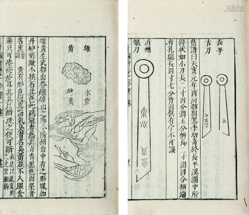 明 （上海）王圻 编 三才图会 珍宝二卷 明万历三十八（1609）年刻本 2册 白棉纸 线装