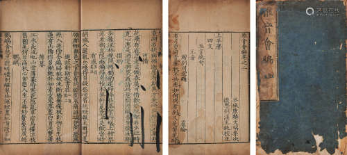 明 （顺德）康麟 辑 雅音汇编 卷二 明万历二十二年（1594）沈藩刻本 原装1册1函 竹纸 包被装