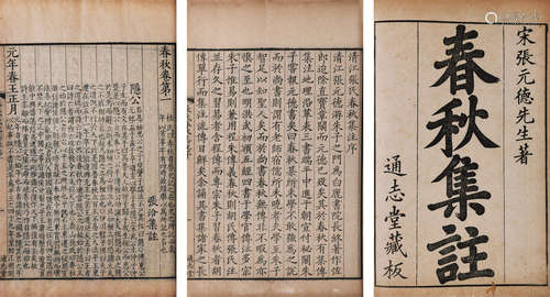 清 （正黄旗）纳兰成德 编 春秋张氏集注 十一卷 清康熙十九年（1680）纳兰成德通志堂写刻本 原装2册1函 太史连纸 线装