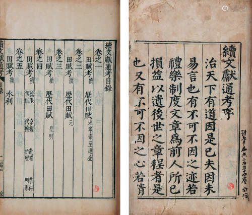 续文献通考 首册 明万历三十一年（1603）曹时聘、许唯新刻本 1册 竹纸 线装