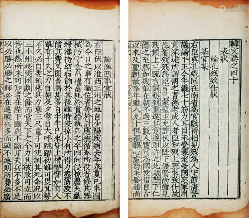 明 （南平）游居敬 辑 韩文 卷四十 明嘉靖十六年（1537）游居敬刻本 1册 白棉纸 线装