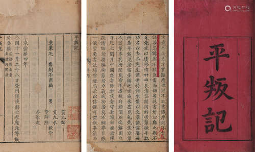 清 （烟台）毛霦 撰 崔钟善旧藏《平叛记》 清康熙五十五年（1716）刻本 1册 竹纸 线装