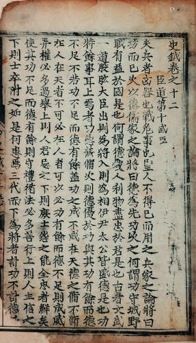 明 （庐陵）晏璧 编 史钺 存二卷 明景泰七年（1456）刘氏翠岩精舍刻本 2册 白棉纸 线装