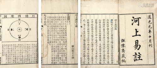 清 （河南罗山）黎世序 撰 河上易注 八卷 图说二卷 清道光元年（1821）谦豫斋刻本 12册 白纸 线装