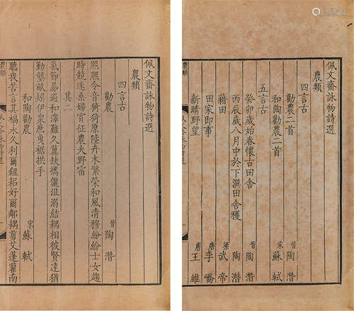 清 高舆等 辑 佩文斋咏物诗选 存农类 清康熙四十六年（1707）内府本扬州诗局承刻 原装1册1函 太史连纸 线装