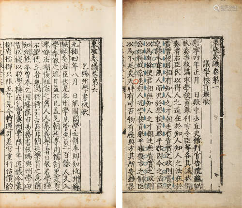 宋 （眉山）苏轼 撰 东坡奏议 存六卷 明嘉靖十三年（1534）江西布政司刻本 3册 白棉纸 线装