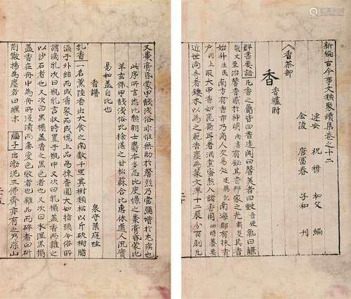 宋 （建安）祝穆 编 新编古今释文类聚 存香茶部一卷 旧抄本 1册1函 纸本 线装