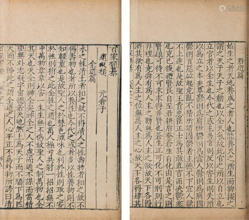元仓子 一卷 明隆庆元年（1567）含山县儒学刻本 1册 竹纸 线装