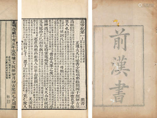 唐 （临沂）颜师古 注 汉书 一百卷 明崇祯十五年（1642）琴川毛氏汲古阁刻本 原装20册 竹纸 线装