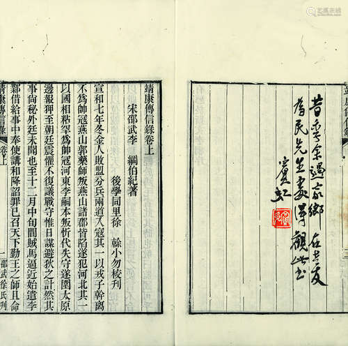 靖康传信录 三卷 清光绪十年（1884）邵武徐氏刻本 原装1册1函 白纸 线装