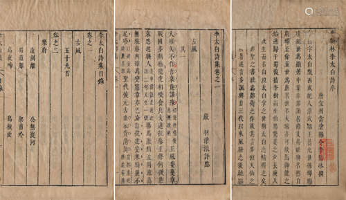 宋 （邵武）严羽 评 李太白诗集 二十二卷 明崇祯二年（1629）闻启祥刻本 原装6册 竹纸 线装