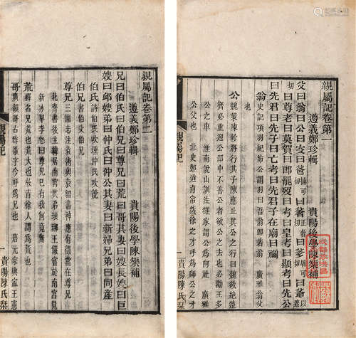 清 （遵义）郑珍 辑 亲属记 二卷 清光绪十二年（1886）贵阳陈矩刻本 1册 皮纸 线装