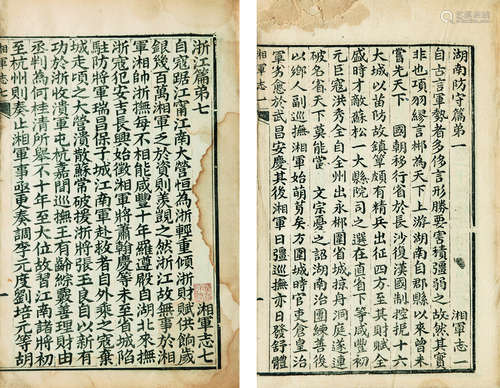 清 （长沙）王闿运 撰 湘军志 十六卷 光绪十二年（1886）成都墨香书屋刻本 原装4册1函 竹纸 线装