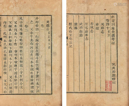 钦定四库全书考证 卷四十 清乾隆三十八年（1773）武英殿聚珍版印本 1册 太史连纸 线装