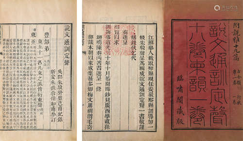 清 （吴郡）朱骏声 撰 说文通训定声 存十一卷 清咸丰元年（1851）临啸阁刻本 原装12册1函 竹纸 线装